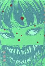 【中古】 不気味の穴 恐怖が生まれ出るところ／伊藤潤二(著者)