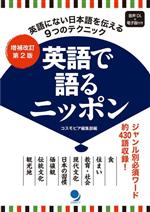 【中古】 英語で語るニッポン 英語にない日本語を伝えるための9つのテクニック／コスモピア編集部(編者)