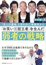 【中古】 「芸人の墓場」と言われた事務所から「お笑い三冠王者」を生んだ弱者の戦略／平井精一(著者)