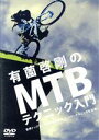 【中古】 有薗啓剛のMTBテクニック入門/有薗啓剛