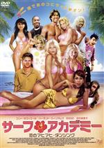 【中古】 サーフ・アカデミー 恋のマヒマヒ・ダンシング/コリー・セヴィエール,ハーランド・ウィリアムズ,ジョエル・シルヴァーマン(監督、脚本)