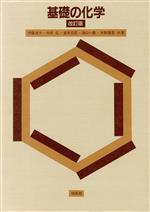 【中古】 基礎の化学／伊藤俊子，今井弘，金井克至，滝山一善，水野謹吾【共著】