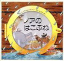 【中古】 ノアのはこぶね／リンダ パリー(著者),みつはらゆり(訳者),アランパリー