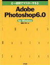 【中古】 一週間でマスターするAdobe　Photoshop6．0　for　Windows 1　Week　Master　Series／桜坂ノボル(著者)