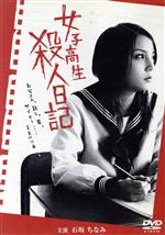 【中古】 女子高生 殺人日記/石坂ちなみ,並樹史朗,江面貴亮(監督、脚本、プロデューサー)