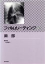 【中古】 フィルムリーディング(3) 胸部／池添潤平(著者)