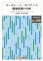 【中古】 コーポレート・ガバナンス関連情報の分析／コーポレート・プラクティス・パ(著者),中西敏和(著者)