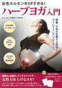 【中古】 女性ホルモンをUPさせる! ハーブヨガ入門 体を内側から整えて女性力を上げるヨガ!/宗冨美江