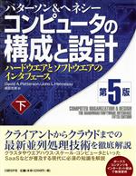 【中古】 コンピュータの構成と設計　第5版(下) ハードウエアとソフトウエアのインタフェース／デーヴィド・A．パターソン(著者),ジョン・L．ヘネシ(著者),成田光彰(訳者)