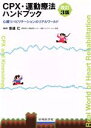 【中古】 CPX・運動療法ハンドブック 改訂3版 心臓リハビリテーションのリアルワールド/安達仁