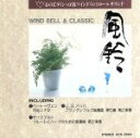 【中古】 心のビタミン・α波マインドコントロールサウンド 風鈴の音とクラシック/(オムニバス)