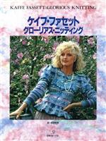 ケイフ・ファセット(著者),成田明美(訳者)販売会社/発売会社：日本ヴォーグ社発売年月日：1991/11/01JAN：9784529021685