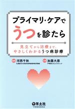 【中古】 プライマリ・ケアでうつを診たら 見立てから治療まで、やさしくわかるう...