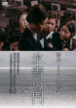 【中古】 樺太　1945年　夏　氷雪の門／二木てるみ,鳥居恵子,岡田可愛,村山三男（監督）,金子俊男（原作）,大森盛太郎（音楽）