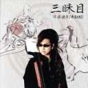 【中古】 三眛目/佐藤通芳 寿BAND