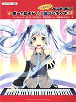 【中古】 みんなが選んだボーカロイド人気曲ランキング30　ゴーストルール　ピアノソロ 上級／ヤマハミュージックメディア