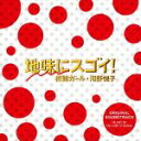 【中古】 日本テレビ系 水曜ドラマ 地味にスゴイ!校閲ガール・河野悦子 オリジナル・サウンドトラック/大間々昂(音楽)