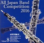 【中古】 全日本吹奏楽コンクール2016　Vol．8　高等学校編III／（V．A．）,埼玉県立伊奈学園総合高等学校吹奏楽部,札幌日本大学高等学校吹奏楽部,福岡工業大学附属城東高等学校吹奏楽部,春日部共栄高等学校吹奏楽部,東京都立片倉高等学校吹奏楽