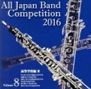 【中古】 全日本吹奏楽コンクール2016 Vol.8 高等学校編III/(V.A.),埼玉県立伊奈学園総合高等学校吹奏楽部,札幌日本大学高等学校吹奏楽部,福岡工...