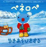 【中古】ペネロペおはなしえほん (18) おはなしえほん ペネロペ ゆきあそびをする／アン・グットマン