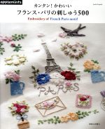 【中古】 カンタン！かわいい　フランス・パリの刺しゅう500 Asahi　Original／アップルミンツ