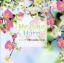 【中古】 Healing Harp 〜ハープで贈る名曲の花束〜/内田奈織