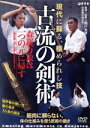 【中古】 【古流の剣術】〜現代に蘇る、極められた日本武術の技法〜/関戸光賀