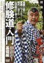 【中古】 修験道入門 基礎編/長谷川智光