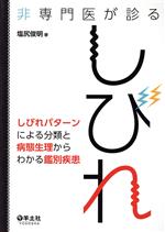 【中古】 非専門医が診るしびれ しびれパターンによる分類と病態生理からわかる鑑別疾患／塩尻俊明(著者)