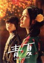 【中古】 青夏 きみに恋した30日 豪華版/葵わかな,佐野勇斗,古畑星夏,古澤健(監督),南波あつこ(原作),得田真裕(音楽)