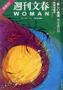  週刊文春WOMAN　2019正月号(vol．1) 「新しい地図」現在進行形 文春ムック／文藝春秋