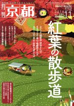 【中古】 月刊　京都(11　2018　No．808　NOVEMBER) 月刊誌／白川書院
