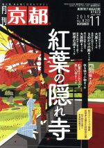 【中古】 月刊　京都(11　2019　No．820　NOVEMBER) 月刊誌／白川書院