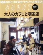 【中古】 SAVVY(1　January　2017) 月刊誌／京阪神エルマガジン社