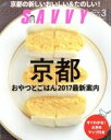 【中古】 SAVVY(3 March 2017) 月刊誌／京阪神エルマガジン社