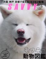【中古】 SAVVY(4　April　2017) 月刊誌