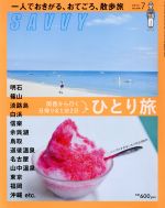 【中古】 SAVVY(7　July　2018) 月刊誌／京阪神エルマガジン社