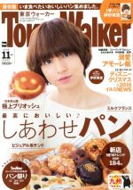 【中古】 TokyoWalker（東京ウォーカー）(11月号　2016　NOVEMBER) 月刊誌／KADOKAWA