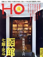 【中古】 HO（ほ）(Vol．127　2018　6月