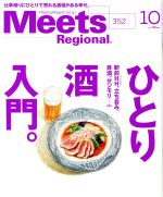  Meets　Regional(10　No．352　2017) 月刊誌／京阪神エルマガジン社