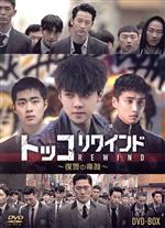 【中古】 トッコリワインド〜復讐の毒鼓〜 DVD−BOX/(オムニバス),セフン,アン・ボヒョン,チョ・ビョンギュ