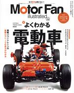 【中古】 Motor　Fan　illustrated(Vol．166) よくわかる電動車 モーターファン別冊／三栄書房(編者)