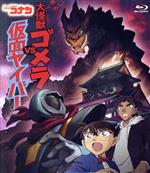 【中古】 名探偵コナン　大怪獣ゴメラVS仮面ヤイバー（Blu－ray　Disc）／青山剛昌（原作）,高山みなみ（江戸川コナン）,山崎和佳奈（毛利蘭）,小山力也（毛利小五郎）,林原めぐみ（灰原哀）,岩居由希子（吉田歩美）,須藤昌朋（キャラクターデ