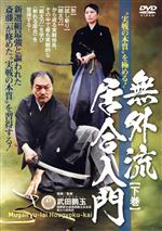 （趣味／教養）販売会社/発売会社：BABジャパン(BABジャパン)発売年月日：2020/10/20JAN：4571336939334無外流居合　鵬玉会の本義とは／無外流居合形　約束組太刀（基礎）　脇差之形　切留・脇差之形　突留・脇差之形　受流し・脇差之形　切上・脇差之形　位詰・太刀之形　北斗・太刀之形　太白・太刀之形　稲妻・太刀之形　霞・太刀之形　流星／無外流居合形　約束組太刀（応用）　神道流　四通八通　二刀合／無外流居合　自由組太刀　自由組太刀模範試合・稽古法／護身術　〜組太刀の応用〜