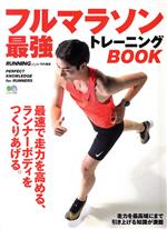 【中古】 フルマラソン最強トレーニングBOOK RUNNING　Style特別編集 エイムック4692／エイ出版社(編者)