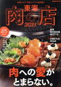 【中古】 東海肉の店(2021) 肉への愛がとまらない。 ぴあMOOK中部/ぴあ(編者)