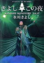 【中古】 氷川きよしスペシャルコンサート2017 きよしこの夜 Vol.17(ファンクラブ限定版)/氷川きよし