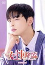 【中古】 女神降臨 DVD−BOX1/チャウヌ,ムン・ガヨン,ファン・イニョプ,パク・ユナ,チャニ