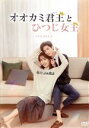 【中古】 オオカミ君王<キング>とひつじ女王<クイーン> DVD−BOX3/レオ・ロー,バイ・ルー,シャオ・イエン,ガオ・ハンユー,ライリー・ワン