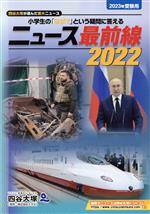 【中古】 ニュース最前線(2022) 小学生の「なぜ？」という疑問に答える／四谷大塚出版編集本部(著者)